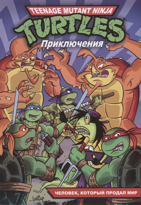 

Приключения Черепашек-Ниндзя Книга 6 Человек который продал мир