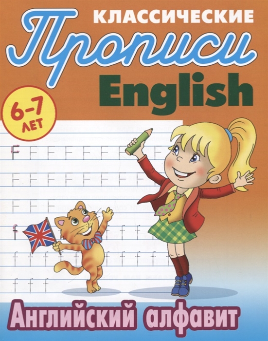 

Классические прописи English Английский алфавит 6-7 лет