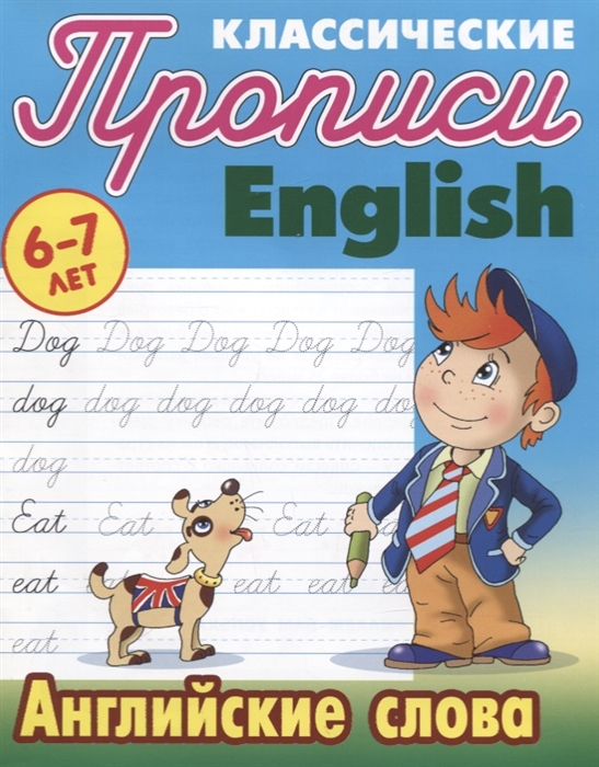 

Классические прописи English Английские слова 6-7 лет
