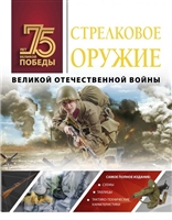 Стрелковое оружие Великой Отечественной войны Стрелковое оружие Великой Отечественной войны