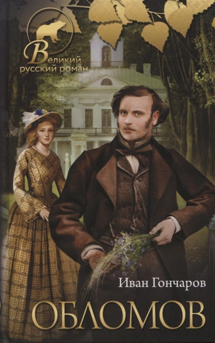 

Обломов