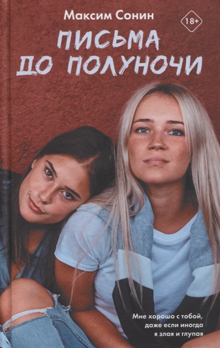 

Письма до полуночи