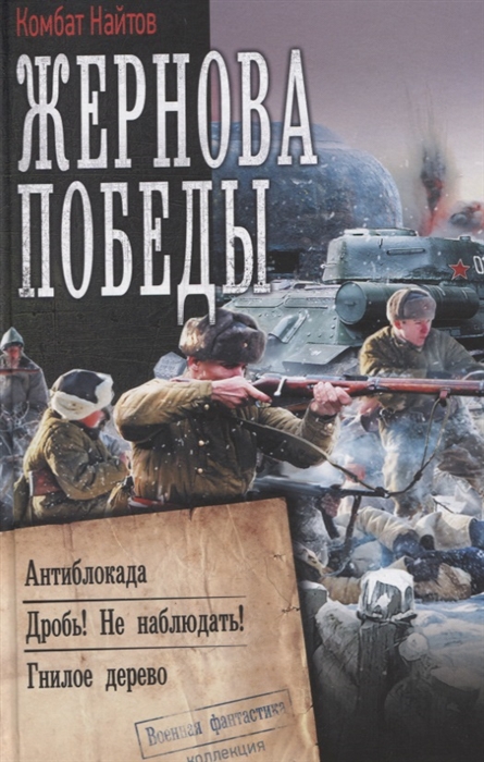 

Жернова Победы Антиблокада Дробь Не Наблюдать Гнилое дерево Сборник
