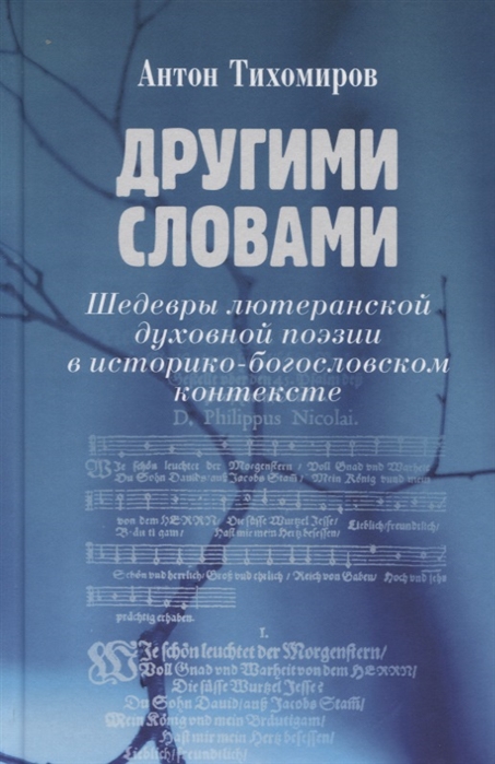 Тихомиров А. - Другими словами Шедевры лютеранской духовной поэзии в историко-богословском контексте