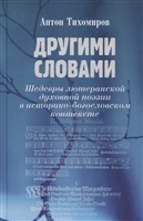 Другими словами. Шедевры лютеранской духовной поэзии в историко-богословском контексте Другими словами. Шедевры лютеранской духовной поэзии в историко-богословском контексте