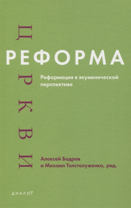 Бодров А., Толстолуженко М. (ред.) - Реформа церкви Реформация в экуменической перспективе