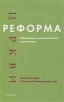 Реформа церкви. Реформация в экуменической перспективе Реформа церкви. Реформация в экуменической перспективе