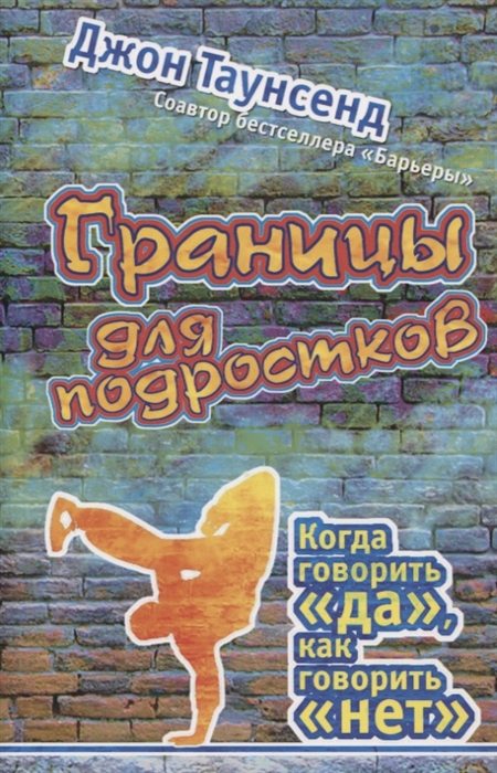 

Границы для подростков Когда говорить да как говорить нет