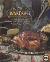 Официальная поваренная книга World of Warcraft Официальная поваренная книга World of Warcraft