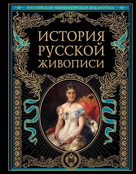 

История русской живописи Отечественное изобразительное искусство с древности до зарождения модерна
