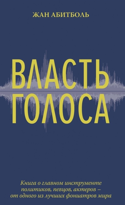 

Власть голоса Книга о главном инструменте политиков певцов актеров от одного из лучших фониатров мира