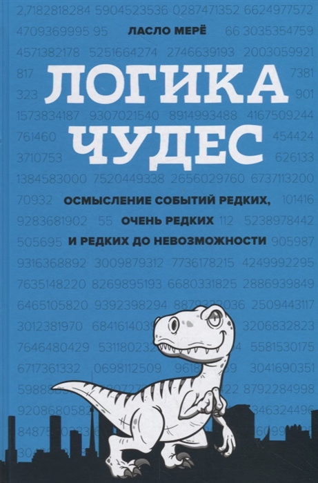 

Логика чудес Осмысление событий редких очень редких и редких до невозможности