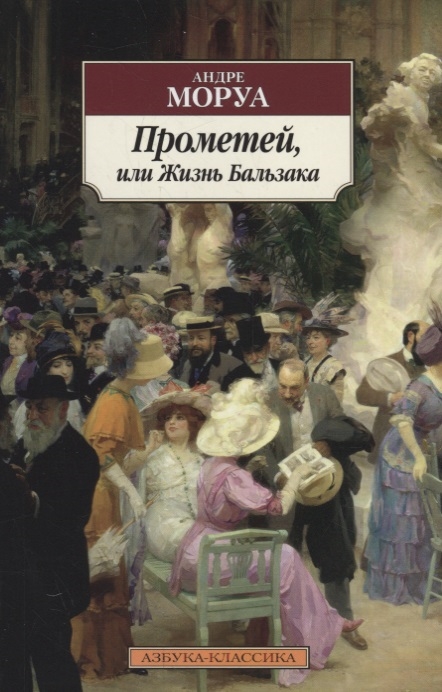 

Прометей или Жизнь Бальзака