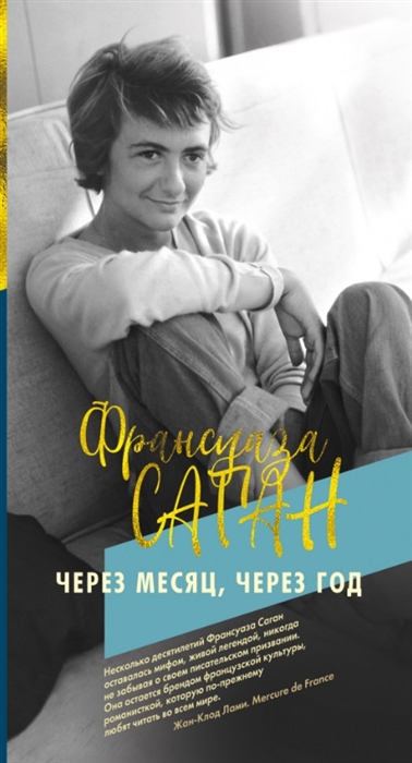 

Через месяц через год