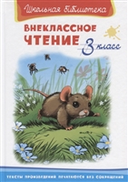 Внеклассное чтение. 3 класс Внеклассное чтение. 3 класс