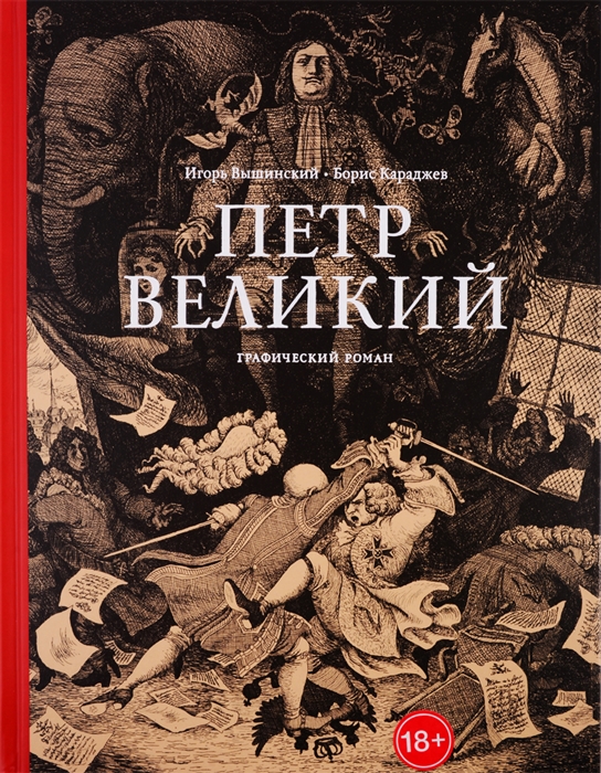 

Петр Великий Графический роман