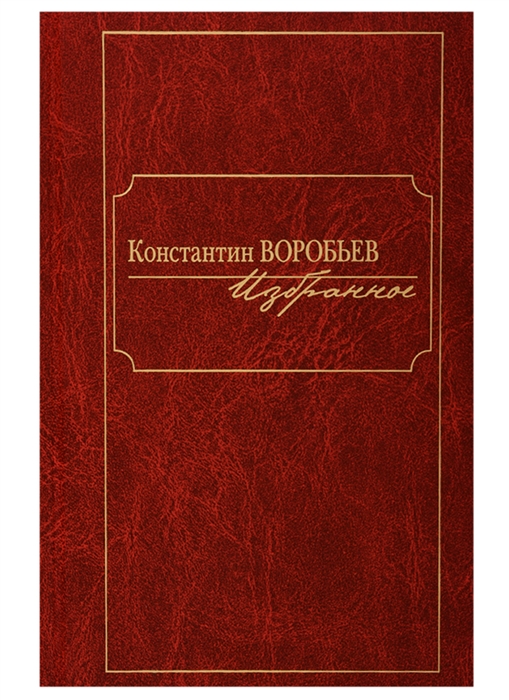 

Константин Воробьев Избранное