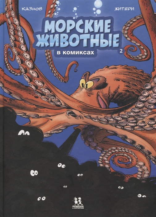 

Морские животные в комиксах Том 2