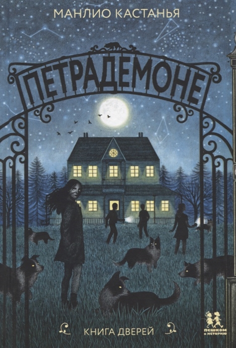 

Петрадемоне Книга Дверей
