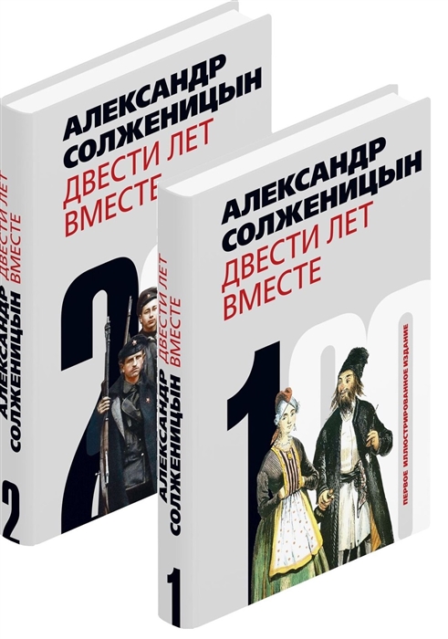 

Двести лет вместе комплект из 2-х книг
