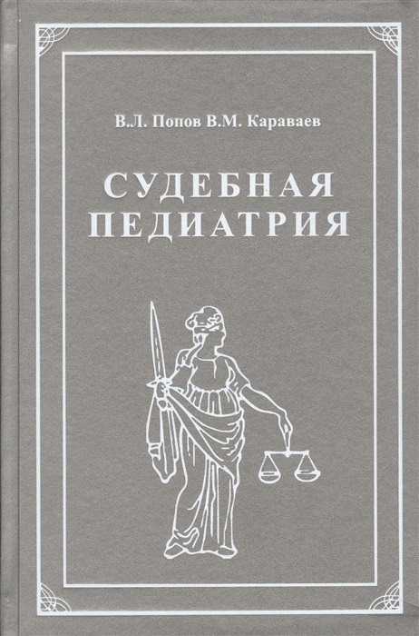 Судебная педиатрия Учебник для педиатрических вузов и факультетов