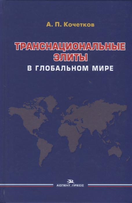 Кочетков А. - Транснациональные элиты в глобальном мире Монография