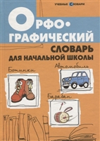 Орфографический словарь для начальной школы Орфографический словарь для начальной школы