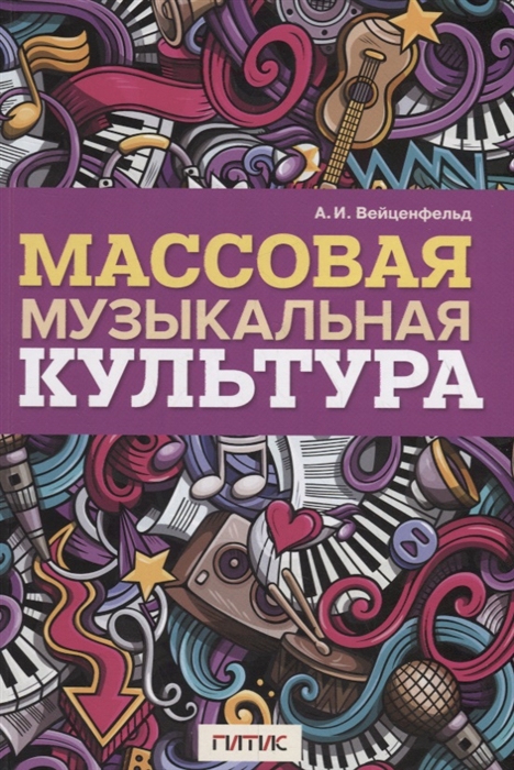

Массовая музыкальная культура Учебное пособие