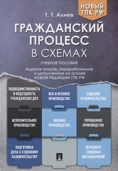 

Гражданский процесс в схемах Учебное пособие