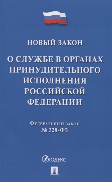 

Федеральный закон "О службе в органах принудительного исполнения Российской Федерации и внесении изменений в отдельные законодательные акты Российской Федерации"