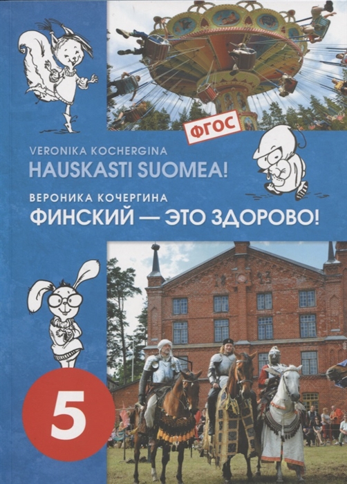 

Финский - это здорово Учебное пособие для 5 класса CD