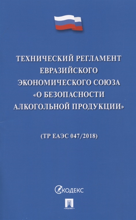 

Технический регламент Евразийского экономического союза О безопасности алкогольной продукции ТР ЕАЭС 047 2018