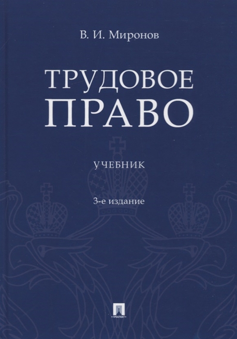 

Трудовое право Учебник