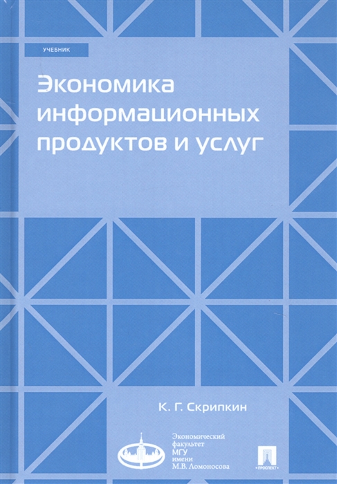 Скрипкин К. - Экономика информационных продуктов и услуг Учебник