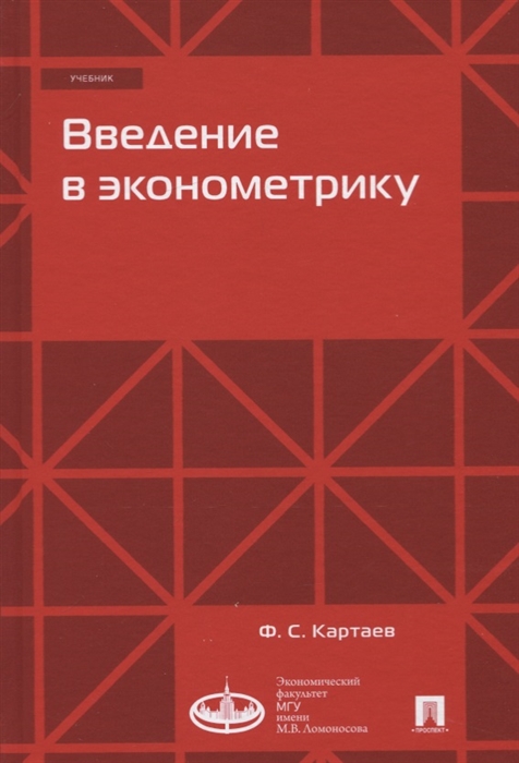 

Введение в эконометрику Учебник