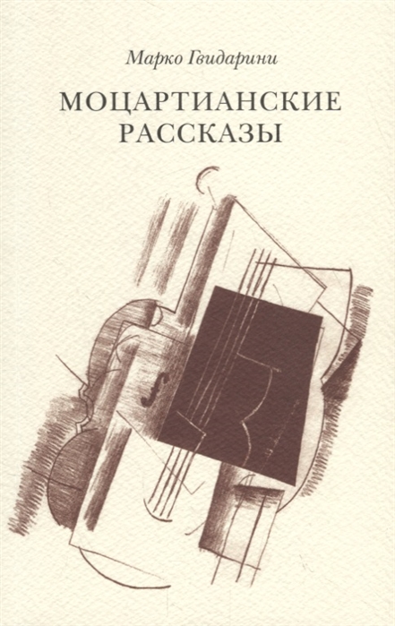 

Моцартианские рассказы