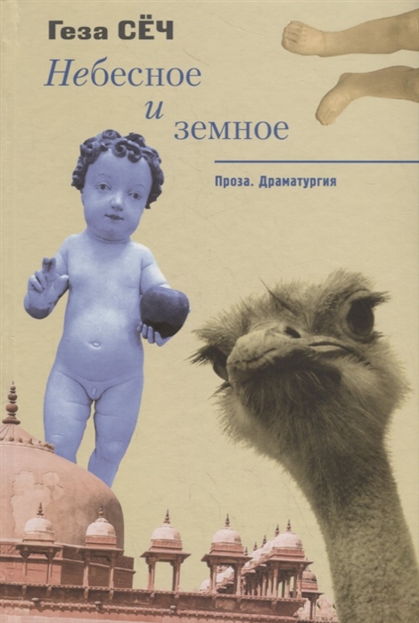 

Небесное и земное Проза Драматургия