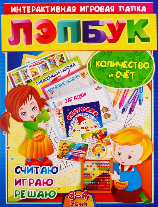 Математика Количество и счет Считая играю решаю Для детей 3-4 лет