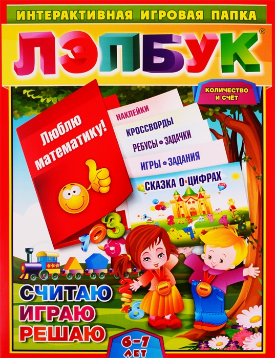 Математика Количество и счет Считая играю решаю Для детей 6-7 лет