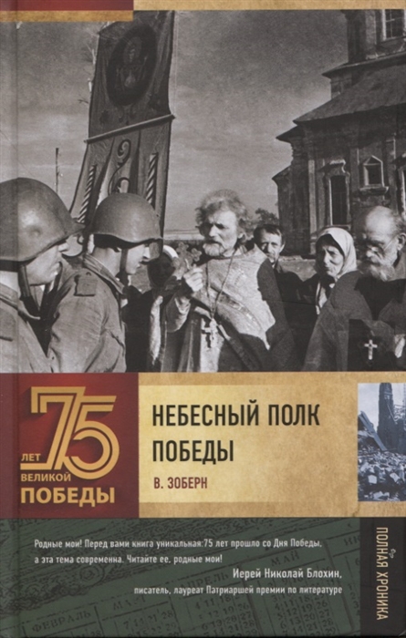 

Небесный полк Победы