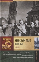 Небесный полк Победы Небесный полк Победы
