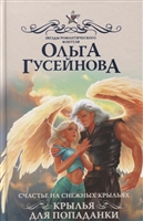 Счастье на снежных крыльях. Крылья для попаданки Счастье на снежных крыльях. Крылья для попаданки