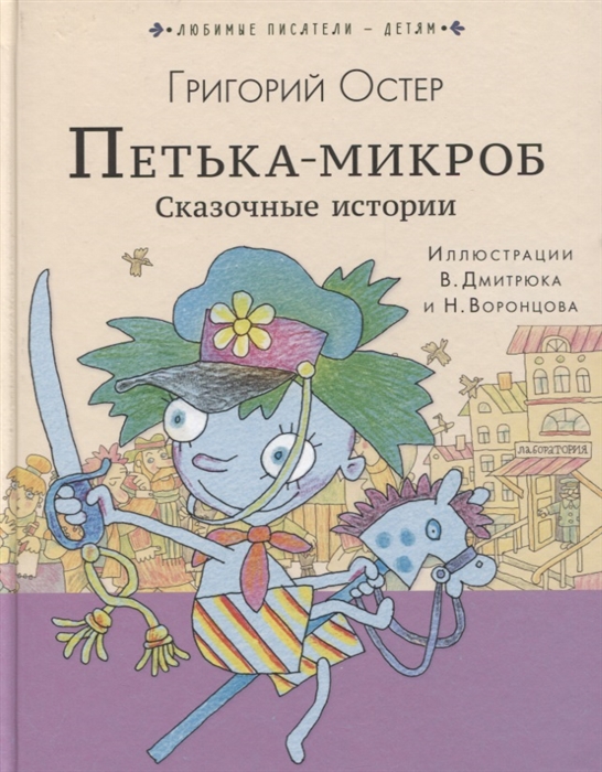 

Петька-микроб Сказочные истории