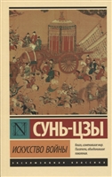 Искусство войны Искусство войны