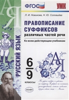 Правописание суффиксов различных частей речи. Ко всем действующим учебникам. 6-9 классы Правописание суффиксов различных частей речи. Ко всем действующим учебникам. 6-9 классы