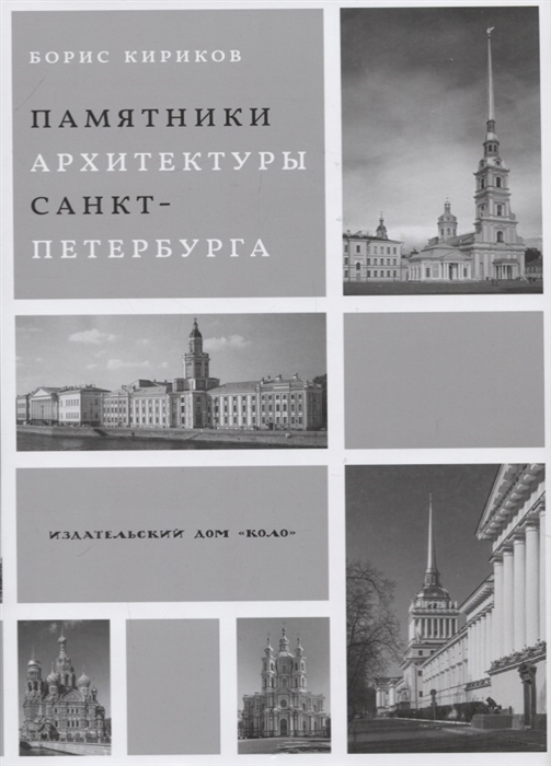 Кириков Б. - Памятники архитектуры Санкт-Петербурга XVIII - середины XX века