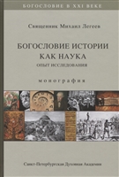 Богословие истории как наука. Опыт исследования. Монография Богословие истории как наука. Опыт исследования. Монография