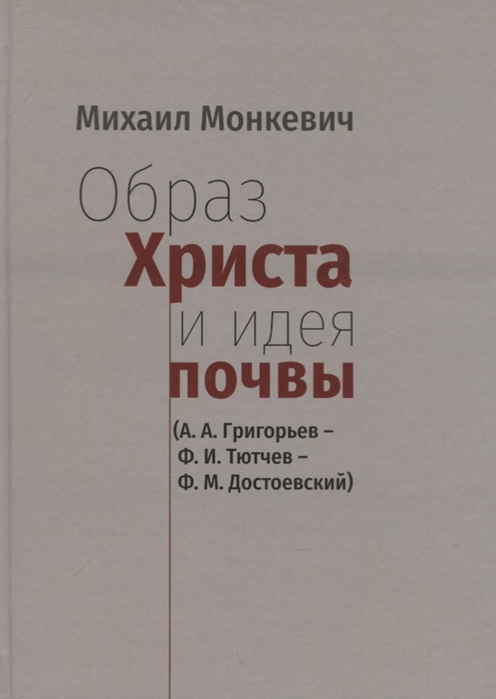 

Образ Христа и идеи почвы А А Григорьев - Ф И Тютчев - Ф М Достоевский