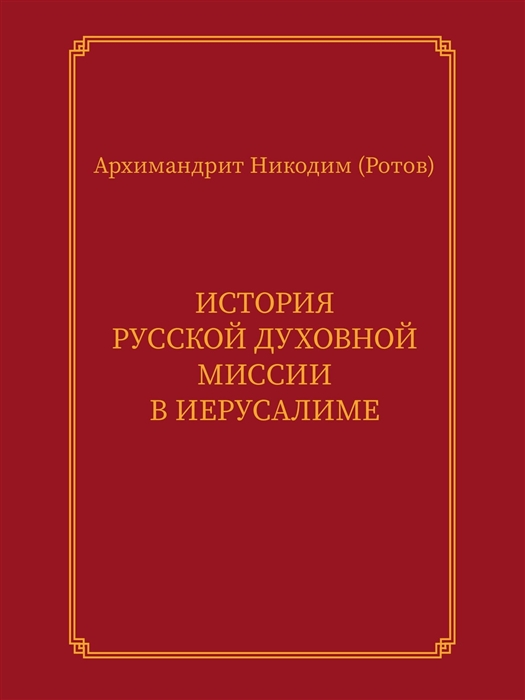 История Русской духовной миссии в Иерусалиме Курсовое сочинение