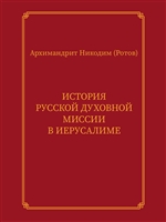История Русской духовной миссии в Иерусалиме. Курсовое сочинение История Русской духовной миссии в Иерусалиме. Курсовое сочинение